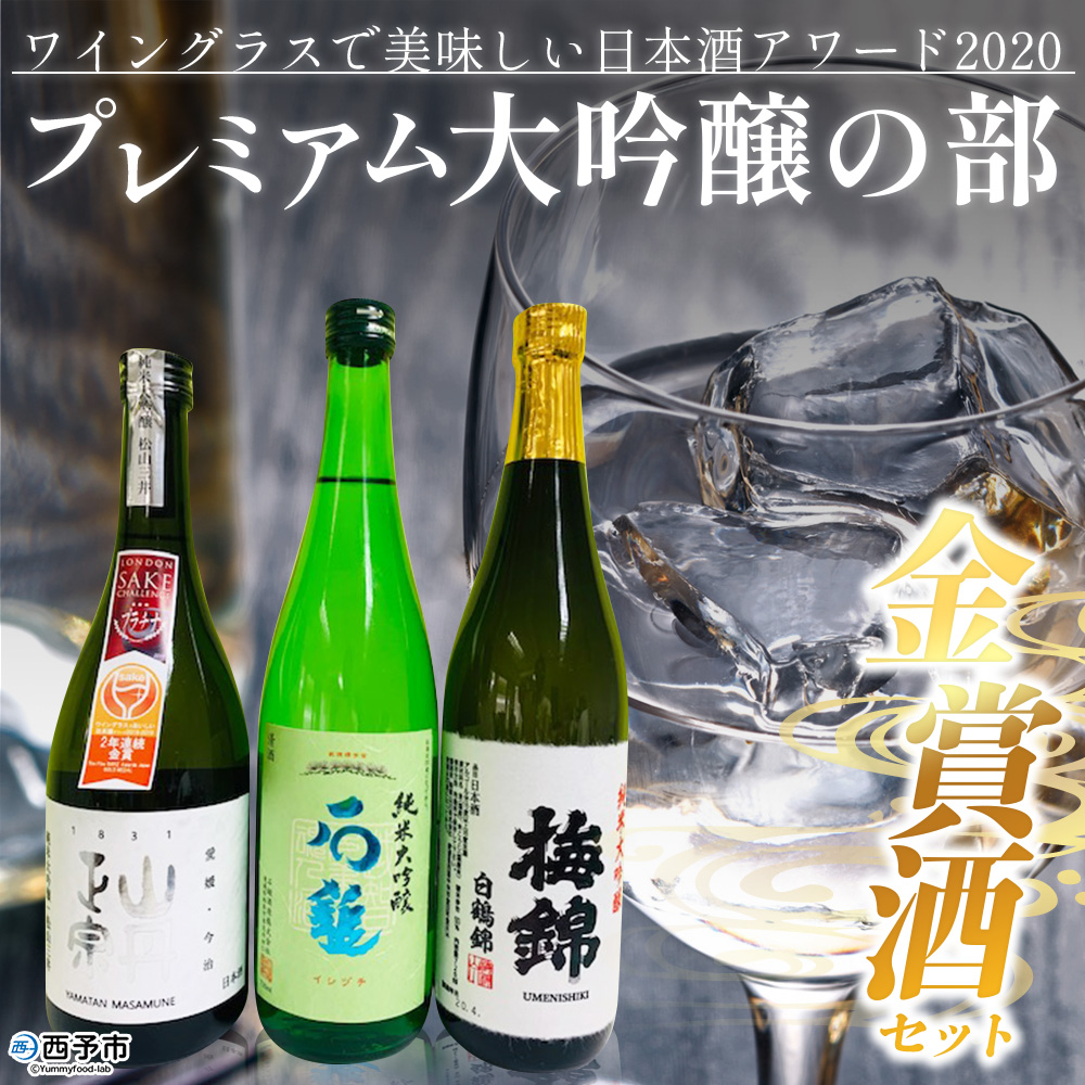＜ワイングラスで美味しい日本酒アワード2020 プレミアム大吟醸の部 金賞酒セット＞ お酒 酒 地酒 飲み比べ セット ギフト 贈答 石鎚 純米大吟醸 梅錦 純米大吟醸白鶴錦 山丹正宗 純米大吟醸松山三井 愛媛県 西予市