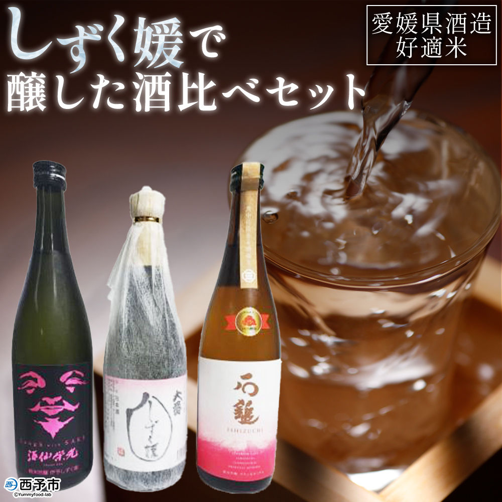 ＜愛媛県酒造好適米「しずく媛」で醸した酒比べセット＞ 日本酒 お酒 酒 地酒 飲み比べ ギフト 贈答 石鎚 純米吟醸 プリンセスミチコ 栄光酒造 Laugh with SAKE 伊予しずく媛 大番しずく媛 純米大吟醸 愛媛県 西予市