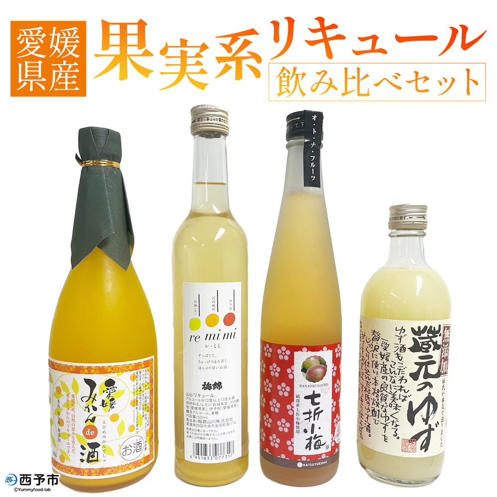 ＜愛媛県産「果実系リキュール」飲み比べセット＞ お酒 酒 詰め合わせ フルーツ 果実酒 ゆず酒 梅酒 七折小梅 ギフト 贈答 蔵元のゆず酒 re・mimi みかんde酒 七折小梅梅酒 詰合せ つめあわせ 愛媛県 西予市