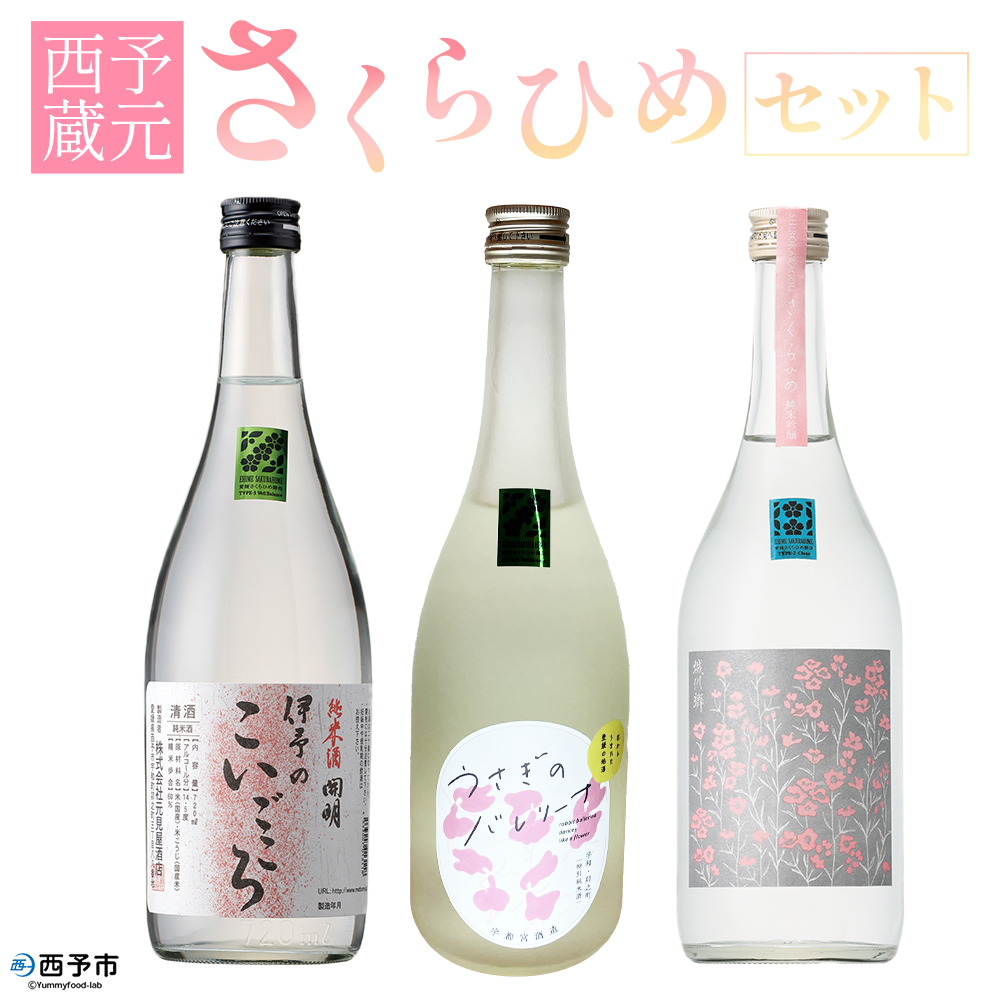 ＜西予蔵元 さくらひめ 3本セット＞ お酒 酒 飲み比べ 詰め合わせ 日本酒 地酒 ギフト プレゼント 贈答 お祝い 純米吟醸原酒さくらひめ 純米酒伊予のこいごころ 特別純米酒うさぎのバレリーナ 愛媛県 西予市