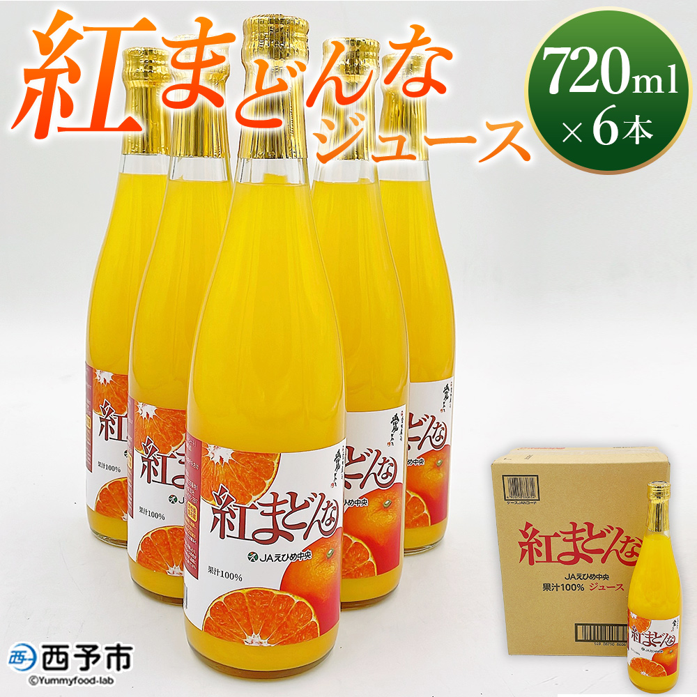 ＜紅まどんなジュース 720ml×6本＞ みかん 紅マドンナ 愛媛果試第28号 オレンジ 果物 ストレートジュース 果汁100％ 愛媛県 西予市