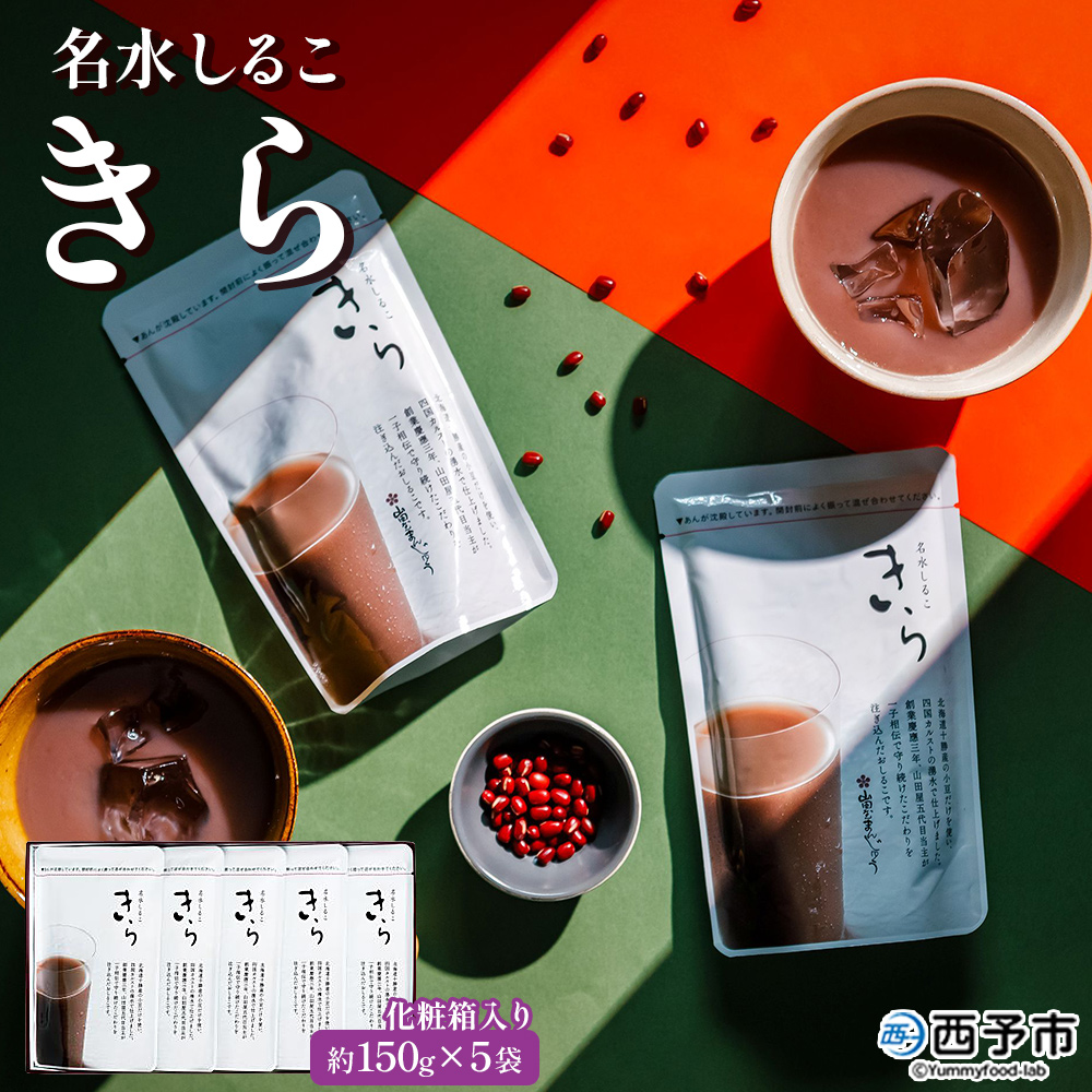 ＜名水しるこ「きら」化粧箱入り 約150g入り×5袋＞ おしるこ オシルコ お汁粉 御汁粉 お菓子 和菓子 スイーツ こだわり ギフト 贈答 お礼 御礼 詰め合わせ 詰め合せ 詰合せ セット 山田屋まんじゅう 愛媛県 西予市