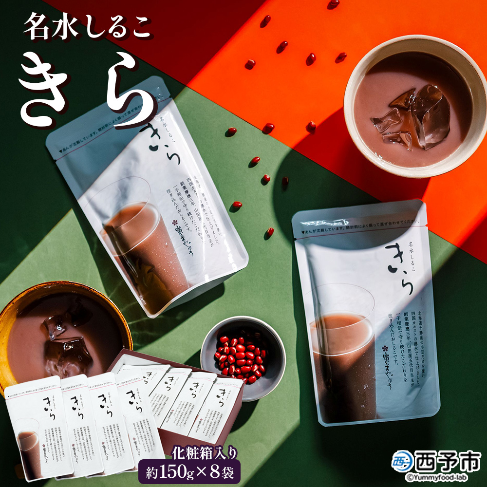 ＜名水しるこ「きら」化粧箱入り 約150g入り×8袋＞ おしるこ オシルコ お汁粉 御汁粉 お菓子 和菓子 スイーツ こだわり ギフト 贈答 お礼 御礼 詰め合わせ 詰め合せ 詰合せ セット 山田屋まんじゅう 愛媛県 西予市