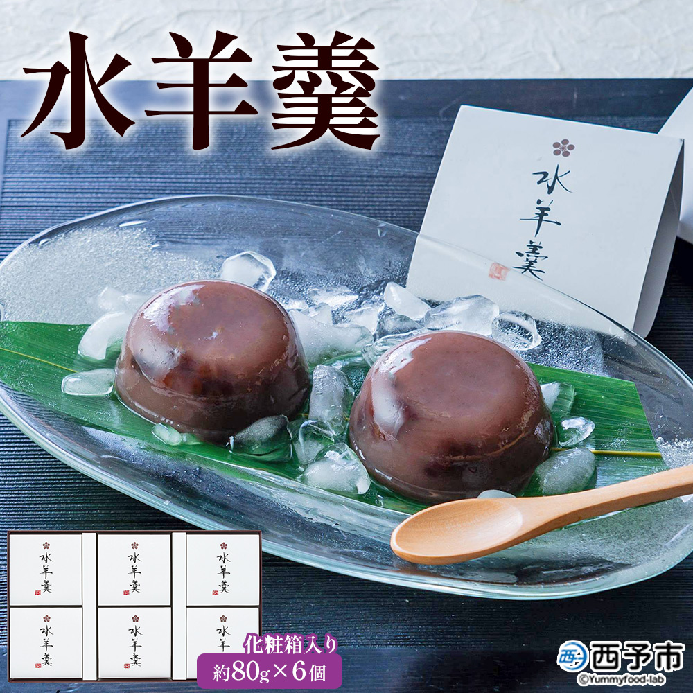 ＜水羊羹 化粧箱入り 約80g×6個＞ 期間限定 水ようかん みずようかん ミズヨウカン 和菓子 スイーツ 涼菓 こだわり 夏 ギフト 贈答 お礼 御礼 詰め合わせ 詰め合せ セット 山田屋まんじゅう 愛媛県 西予市