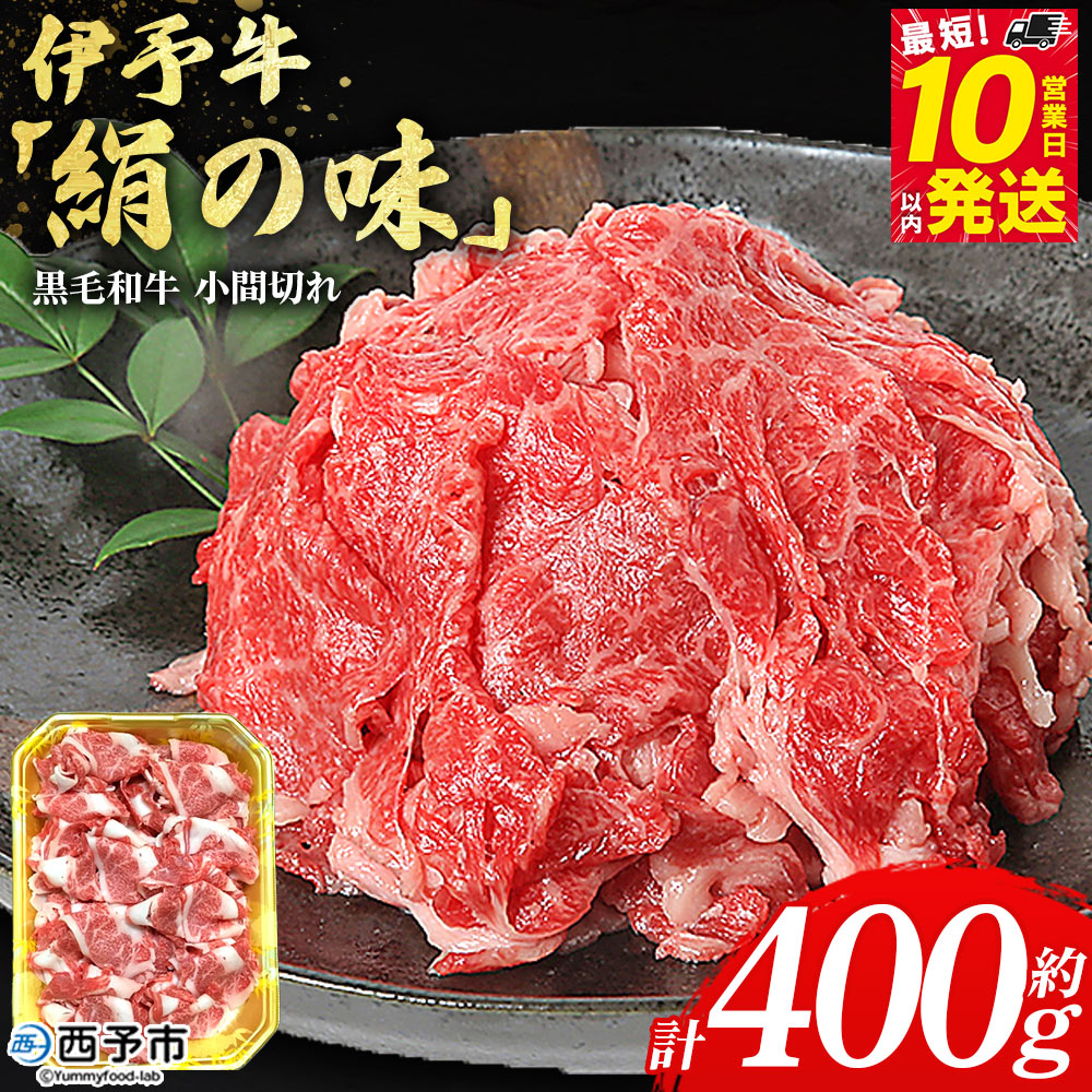 ＜伊予牛「絹の味」黒毛和牛 小間切れ 約400g＞ お肉 牛肉 精肉 国産 和牛 ブランド牛 こま切れ 小分け 全国農業協同組合連合会 愛媛県本部／愛媛県 西予市