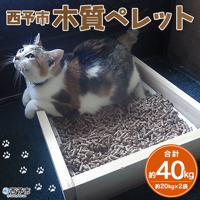 ＜西予市木質ペレット 約40kg (全木)＞ 木材 木製 ウッド ストーブ ペレットストーブ 燃料 猫砂 ネコ砂 ねこすな ねこ砂 ペット トイレ 間伐材使用 自然素材 ペット用品 国産 SDGs エフシー 愛媛県 西予市 約40kg（寄付額11,000円）