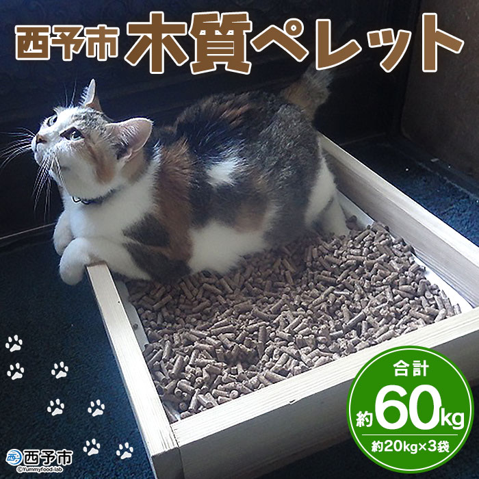 ＜西予市木質ペレット 約60kg (全木)＞ 木材 木製 ウッド ストーブ ペレットストーブ 燃料 猫砂 ネコ砂 ねこすな ねこ砂 ペット トイレ 間伐材使用 自然素材 ペット用品 国産 SDGs エフシー 愛媛県 西予市 約60kg（寄附額17,000円）