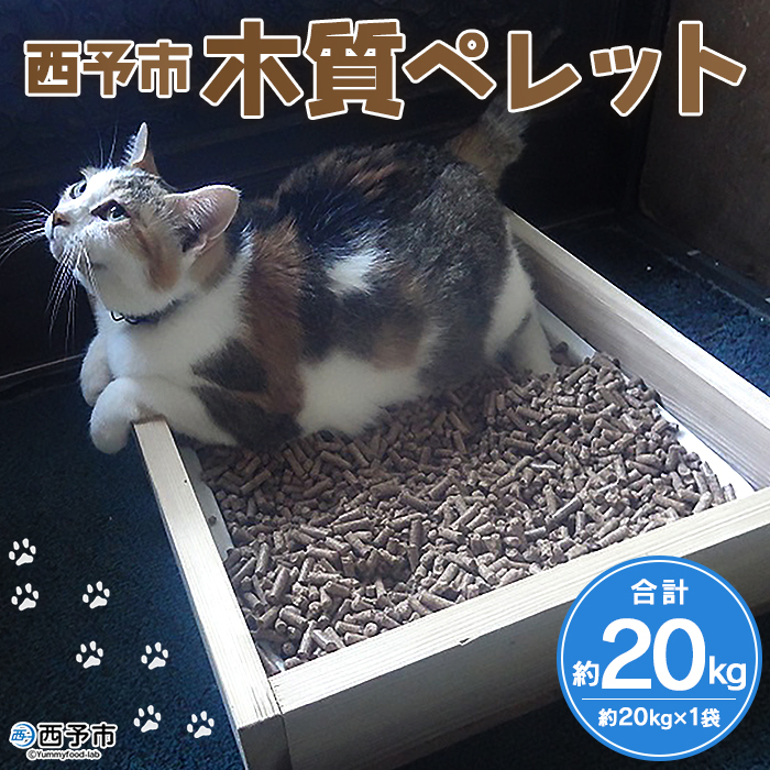 ＜西予市木質ペレット 約20kg (全木)＞ 木材 木製 ウッド ストーブ ペレットストーブ 燃料 猫砂 ネコ砂 ねこすな ねこ砂 ペット トイレ 間伐材使用 自然素材 ペット用品 国産 SDGs エフシー 愛媛県 西予市 約20kg（寄附額5,000円）