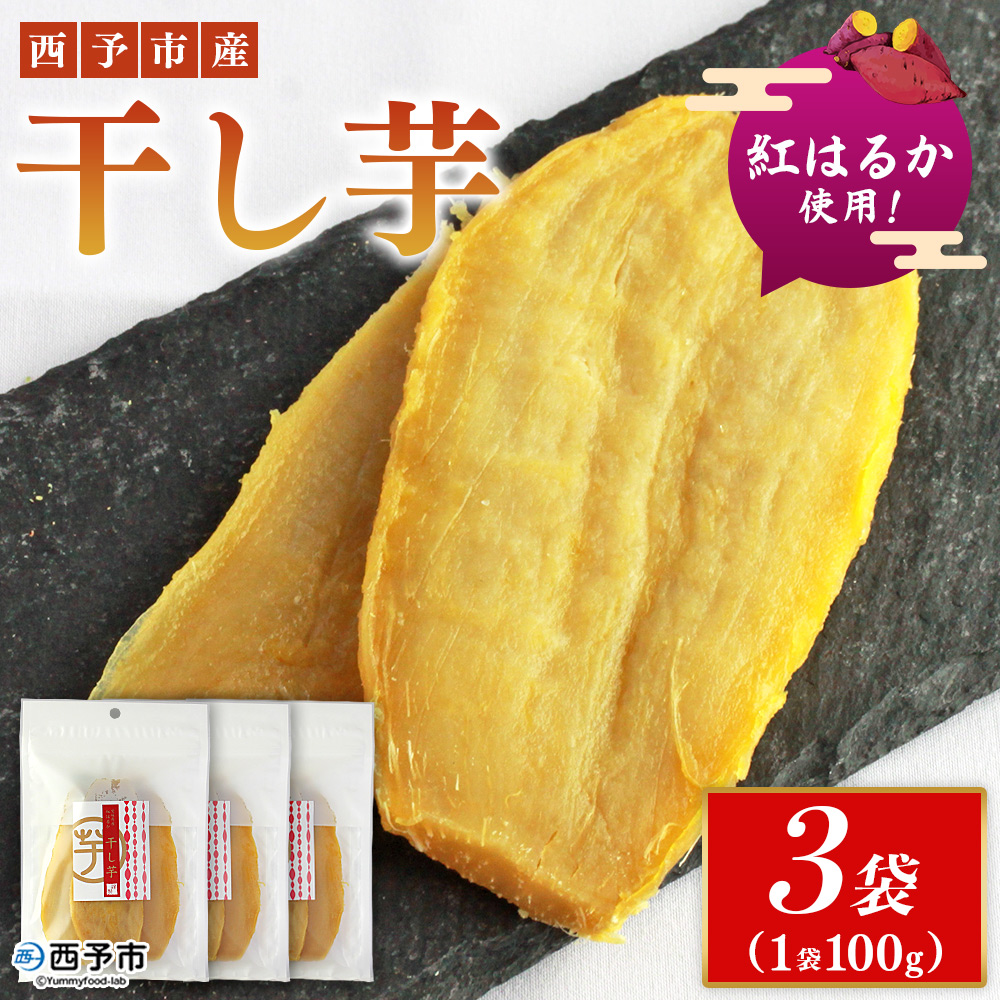＜西予市産 干し芋(紅はるか) 3袋＞ 紅はるか 干し芋 甘味料無添加 保存料無添加 愛媛県産 国産 さつま芋 さつまいも サツマイモ ほし芋 おやつ お菓子 スイーツ 和菓子 えひめ活き生きファーマーズ 愛媛県 西予市