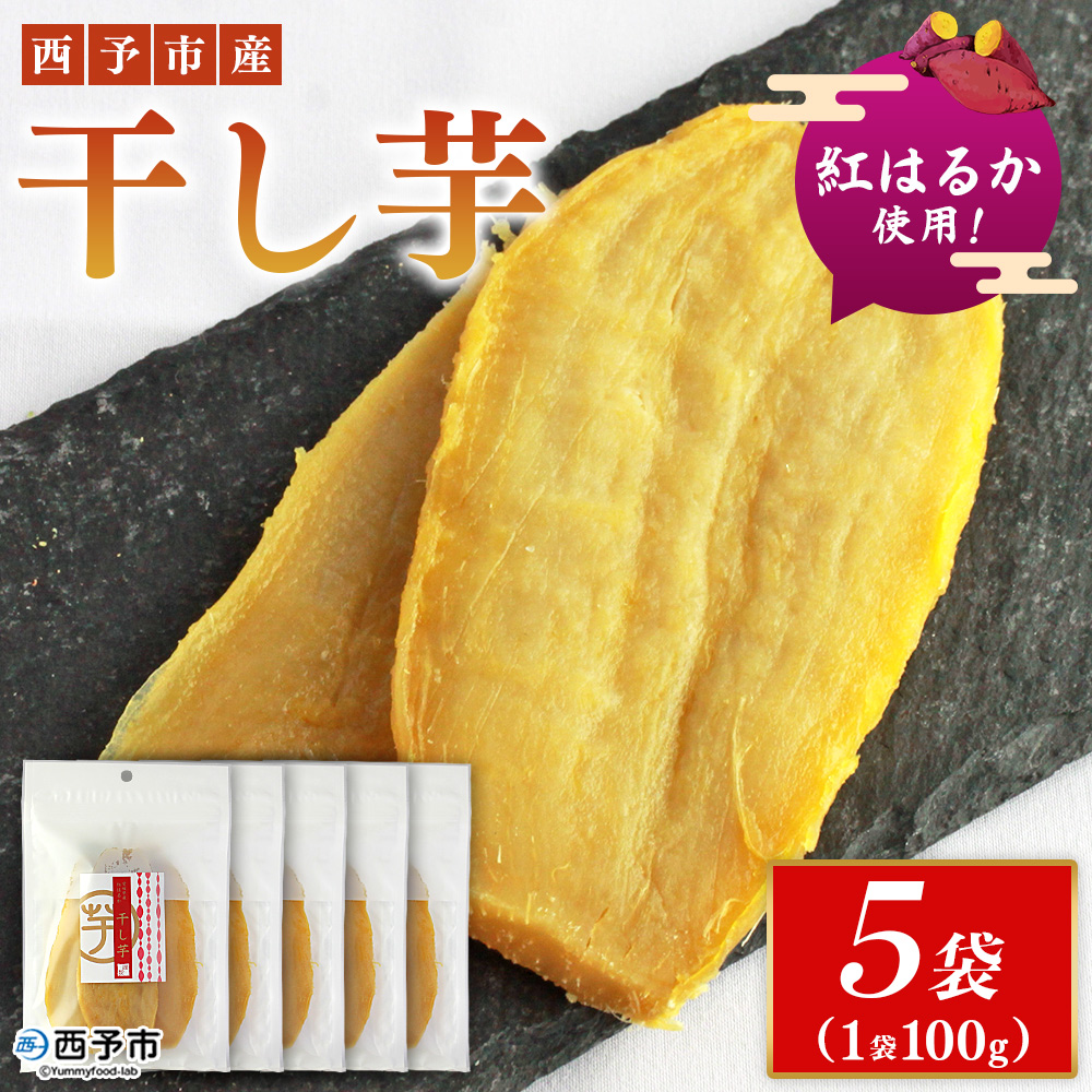 ＜西予市産 干し芋(紅はるか) 5袋＞ 紅はるか 干し芋 甘味料無添加 保存料無添加 愛媛県産 国産 さつま芋 さつまいも サツマイモ ほし芋 おやつ お菓子 スイーツ 和菓子 えひめ活き生きファーマーズ 愛媛県 西予市