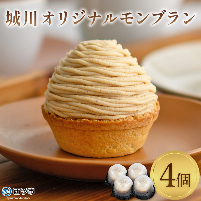 ＜城川オリジナル モンブラン 4個入り＞ 洋菓子 ケーキ おかし マロン くり クリ 国産 和栗 ペースト クリーム 渋皮煮 生クリーム チーズ タルト メニークエスト 愛媛県 西予市 ４個入り（寄附額10,000円）