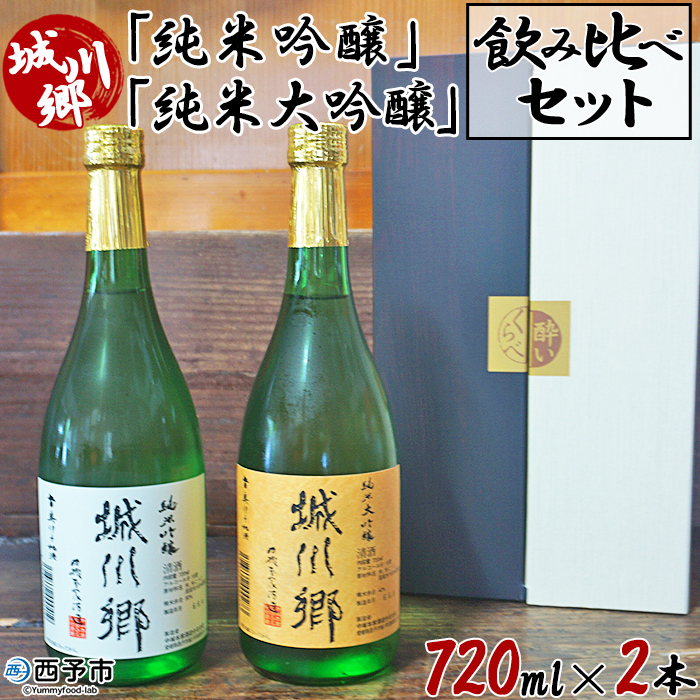 ＜城川郷「純米吟醸」「純米大吟醸」飲み比べセット 720ml×2本＞ 日本酒 お酒 さけ ギフト 贈り物 お祝い 内祝い 家飲み 宅飲み お酒セット 愛媛県 西予市