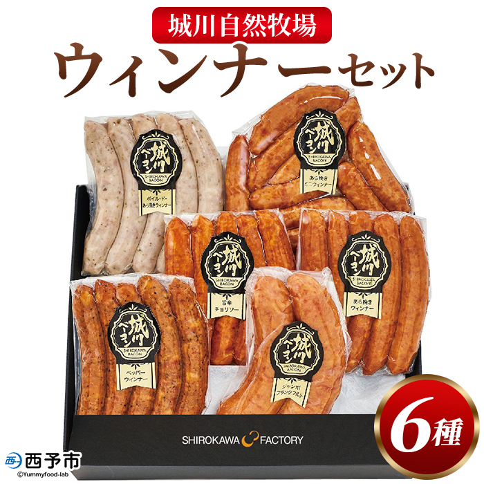 ＜城川自然牧場 ウィンナーセット6種 合計32本＞粗挽きウインナー ペッパーウインナー ジャンボフランクフルト あら挽ミニウインナー 旨辛チョリソー 贈答 詰め合わせ 城川ファクトリー 愛媛県 西予市