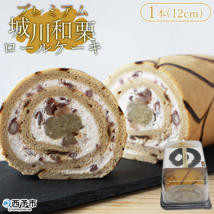 ＜プレミアム和栗ロールケーキ 約12cm 1本（約350g）＞ 洋菓子 デザート スイーツ 和栗きんとん 渋皮煮 しゅまり小豆 コーヒー ブランデー 特産品 城川ファクトリー 愛媛県 西予市