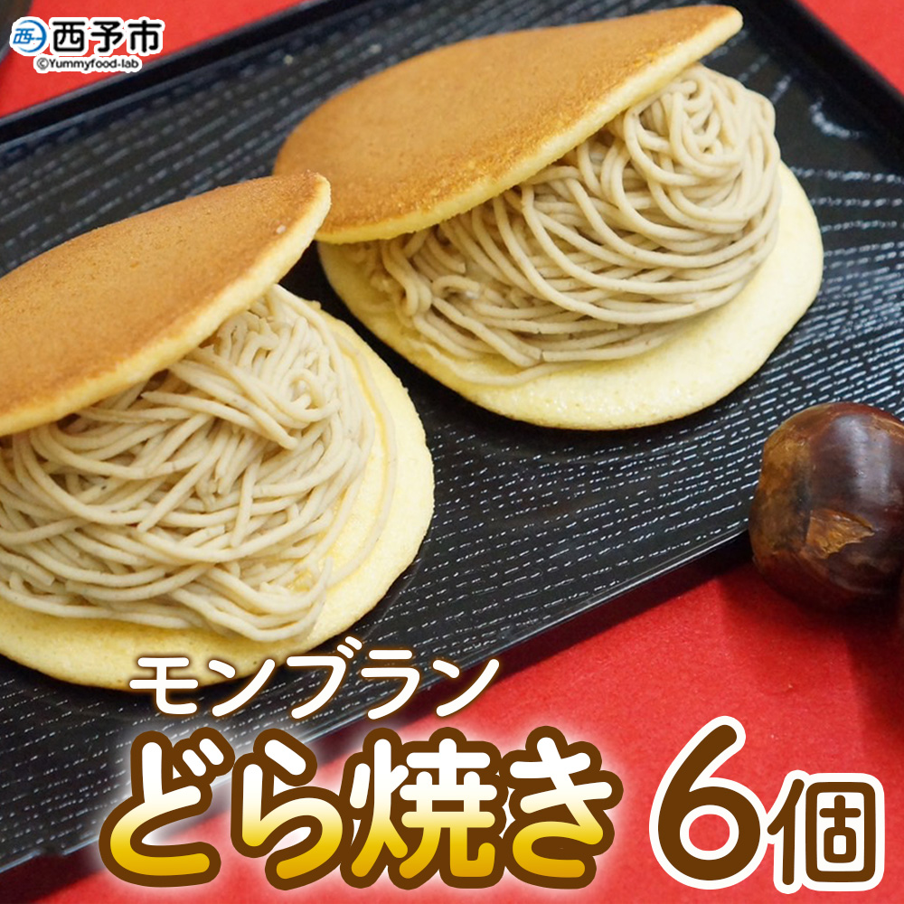 ＜モンブランどら焼き 6個＞ どらやき 栗 マロン くり 和栗 スイーツ 洋菓子 和菓子 お取り寄せ 秋 味覚 城川ファクトリー 愛媛県 西予市