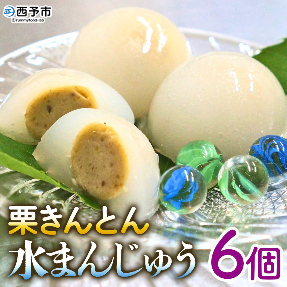 ＜栗きんとん水まんじゅう 6個＞ 水饅頭 栗菓子 マロン くり 和栗 スイーツ 和菓子 城川ファクトリー 愛媛県 西予市