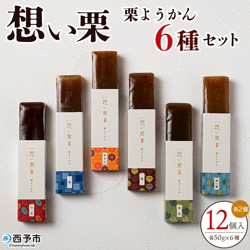 ＜想い栗 栗ようかん 6種セット 合計12個入り＞ 栗 くり クリ 羊羹 くりようかん 栗羊羹 栗 6種類 スイーツ おやつ お菓子 和菓子 食べやすい セット 詰合せ プレゼント 贈り物 贈答 城川ファクトリー 愛媛県 西予市
