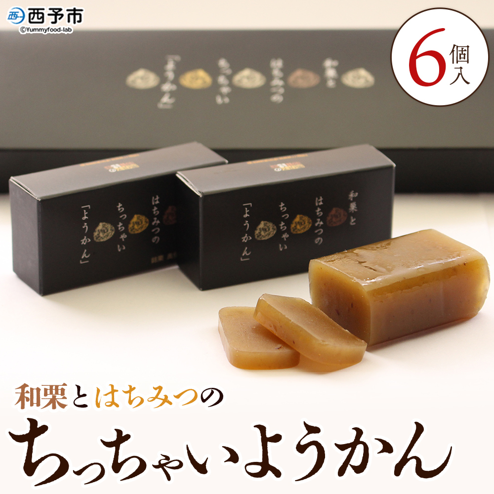 ＜和栗とはちみつのちっちゃいようかん 6個入り＞ 栗 くり 羊羹 ようかん 城川和栗 蜂蜜 はちみつ ハチミツ スイーツ おやつ お菓子 和菓子 ティータイム ひと時 城川ファクトリー 愛媛県 西予市