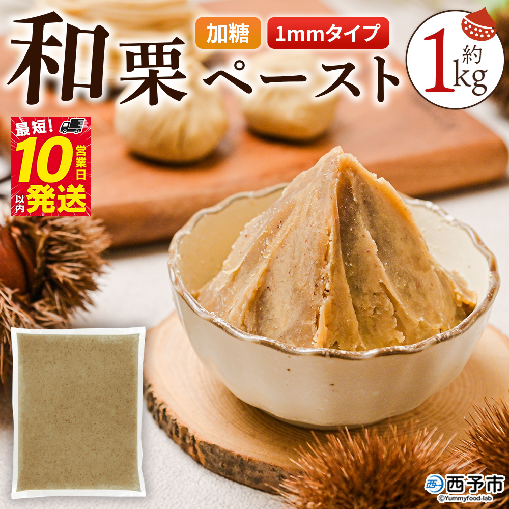 ＜和栗ペースト 1mmタイプ（加糖）約1kg＞ 栗 くり 城川和栗 モンブラン 栗きんとん かき氷 トッピング 国産 スイーツ おやつ お菓子 手作り 栗スイーツ お菓子作り 城川ファクトリー 愛媛県 西予市