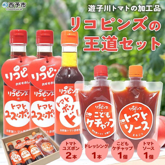 ＜リコピンズの王道セット（遊子川トマトの加工品）＞ とまと 野菜 ケチャップ 子供 ポン酢 完熟 トマトソース ドレッシング 調味料 詰め合わせ ギフト 国産 特産品 遊子川ザ・リコピンズ 愛媛県 西予市