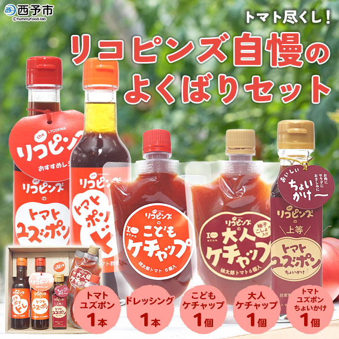 ＜トマト尽くし！リコピンズ自慢のよくばりセット 5種×各1個＞ とまと 野菜 完熟 調味料 ポン酢 ケチャップ 子供 ドレッシング 詰め合わせ ギフト 国産 特産品 遊子川ザ・リコピンズ 愛媛県 西予市
