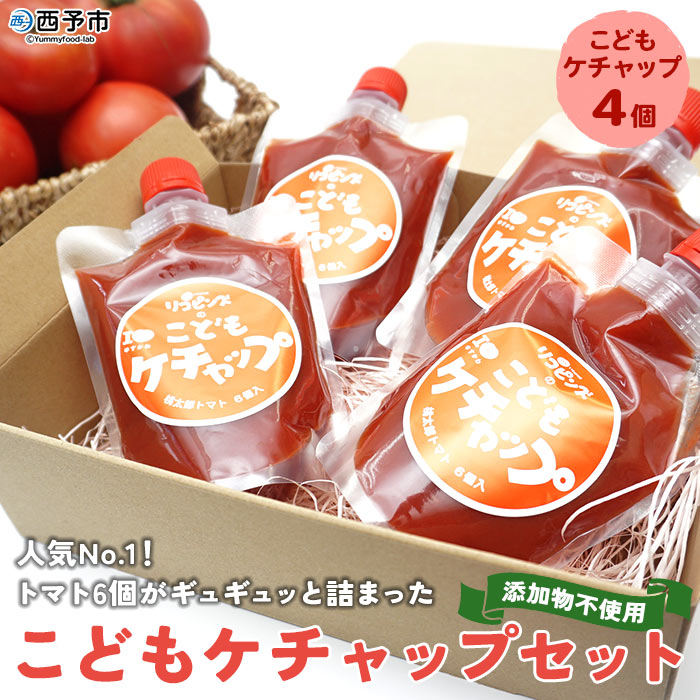 ＜人気No.1！トマト6個がギュギュッと詰まった こどもケチャップ 4個セット 添加物不使用＞ とまと 野菜 無添加 完熟 調味料 子供 パスタソース 詰め合わせ ギフト 国産 遊子川ザ・リコピンズ 愛媛県 西予市