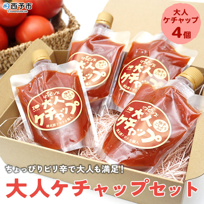 ＜ちょっぴりピリ辛で大人も満足！大人ケチャップ 4個セット＞ とまと 野菜 完熟 柚子胡椒 こしょう 調味料 辛口 パスタソース チリソース ギフト 贈り物 国産 特産品 遊子川ザ・リコピンズ 愛媛県 西予市