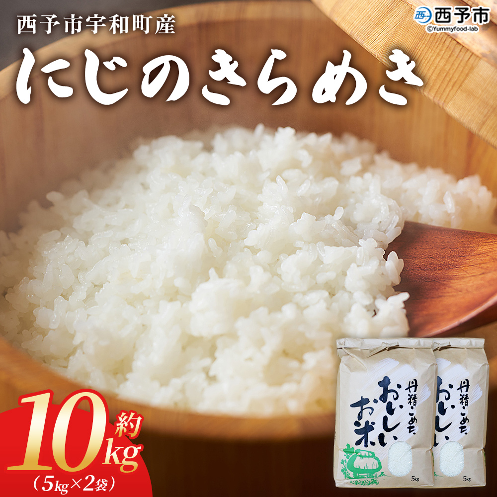 ＜にじのきらめき 約10kg＞ 10キロ ニジノキラメキ 米 お米 コメ こめ 白米 精米 やや大粒 ご飯 ライス 穀物 特産品 愛媛県産 西予市産 宇和町産 ファームNINOMIYA 愛媛県 西予市