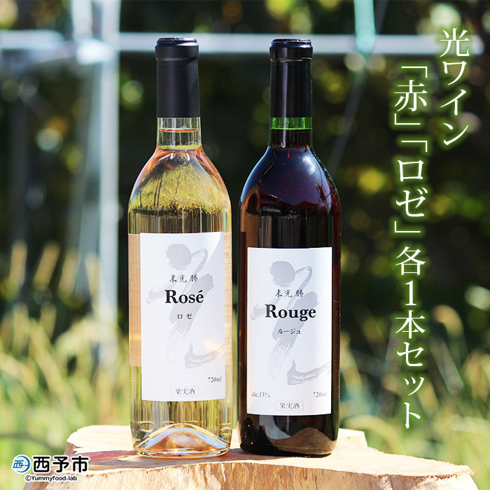 光ワイン（「赤」「ロゼ」各1本セット） 「赤」「ロゼ」各1本セット（寄附額26,000円）