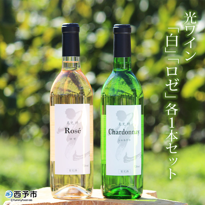 光ワイン（「白」「ロゼ」各1本セット） 「白」「ロゼ」各1本セット（寄附額26,000円）