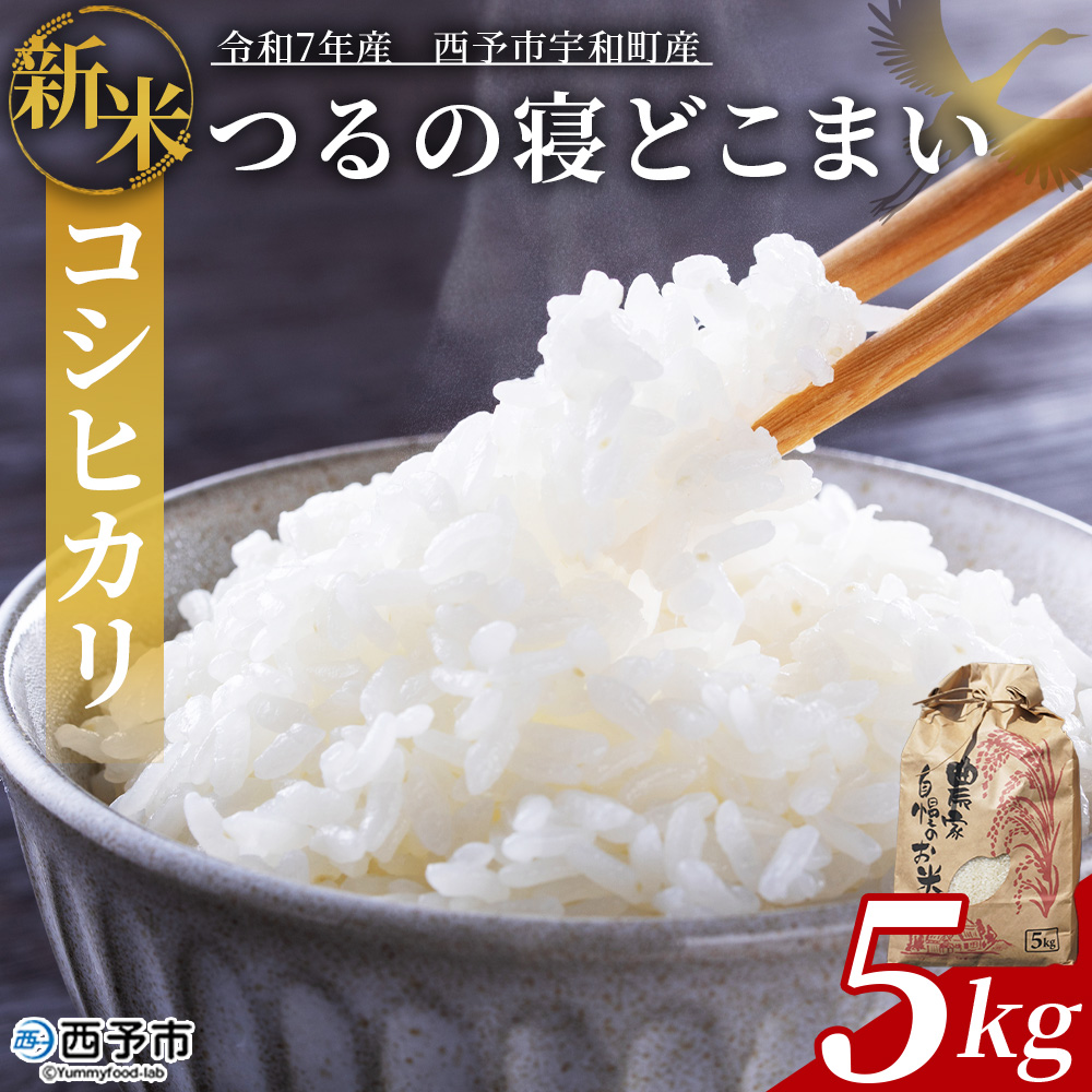＜令和7年産 コシヒカリ「つるの寝どこまい」約5kg 西予市宇和町産＞ 2025年産 こしひかり お米 コメ こめ 白米 精米 ご飯 ごはん 穀物 ライス SDGs 共生 楠 健明 愛媛県 西予市