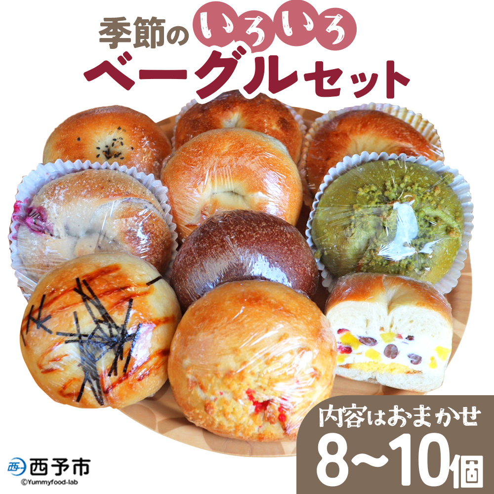 ＜季節のいろいろベーグルセット（おまかせ 8～10個）＞ お楽しみ 国産小麦 自家製酵母 愛媛県 西予市 通常配送（寄附額15,000円）