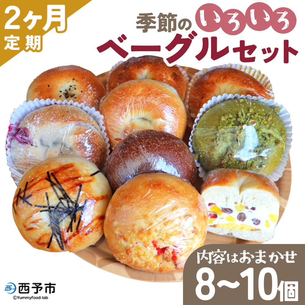 ＜季節のいろいろベーグルセット（おまかせ 8～10個）【2ヶ月定期便】＞ 国産小麦 自家製酵母 マルーンベーグル 愛媛県 西予市 2ヶ月定期便（寄附額30,000円）