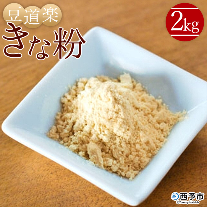 ＜大豆を自ら栽培する豆腐屋 豆道楽のきな粉 合計2kg（1kg×2袋）＞ きなこ フクユタカ 大豆 粉末 香ばしい 国産 製菓 特産品 豆道楽 愛媛県 西予市