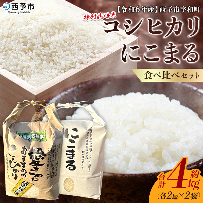 ＜令和6年産 西予市宇和町産 特別栽培米コシヒカリ・にこまる 食べ比べセット 合計4kg（各2kg）＞ お米 コメ 白米 精米 ご飯 ライス 穀物 こしひかり 晩稲 大粒 特産品 三好フク 愛媛県 西予市