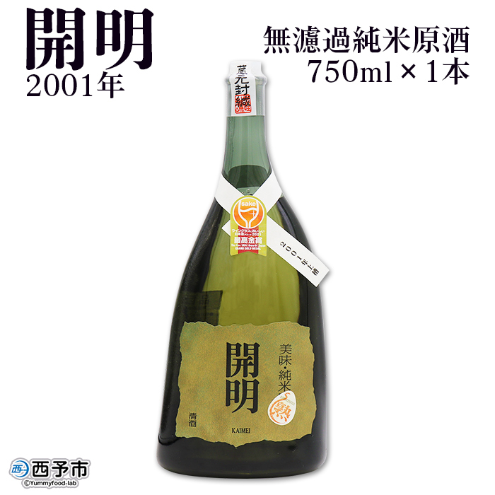 無濾過純米原酒　開明　2001年　750ml×１本