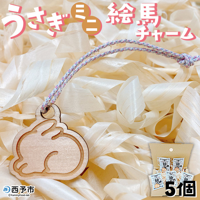うさぎミニ絵馬チャーム5個セット