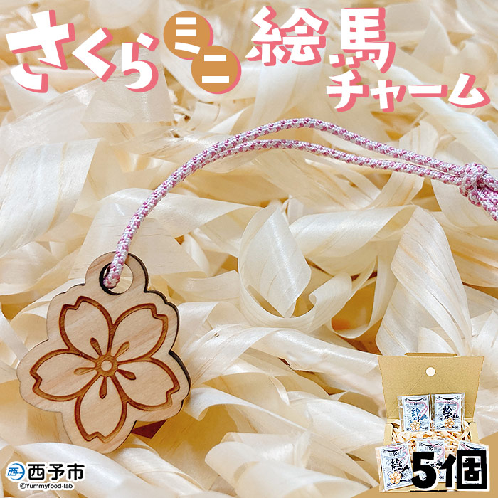 さくらミニ絵馬チャーム5個セット