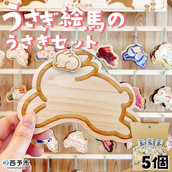うさぎ絵馬のうさぎセット