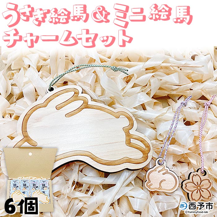 うさぎ絵馬・ミニ絵馬チャームの2個ずつセット