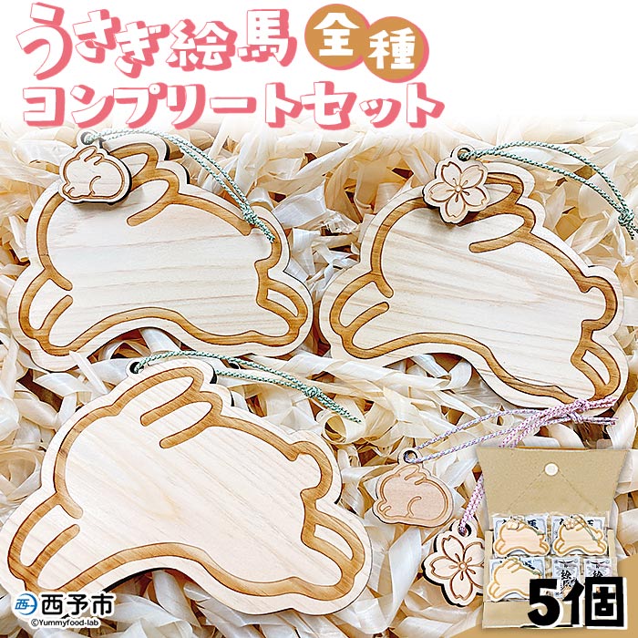 うさぎ絵馬全種コンプリートセット