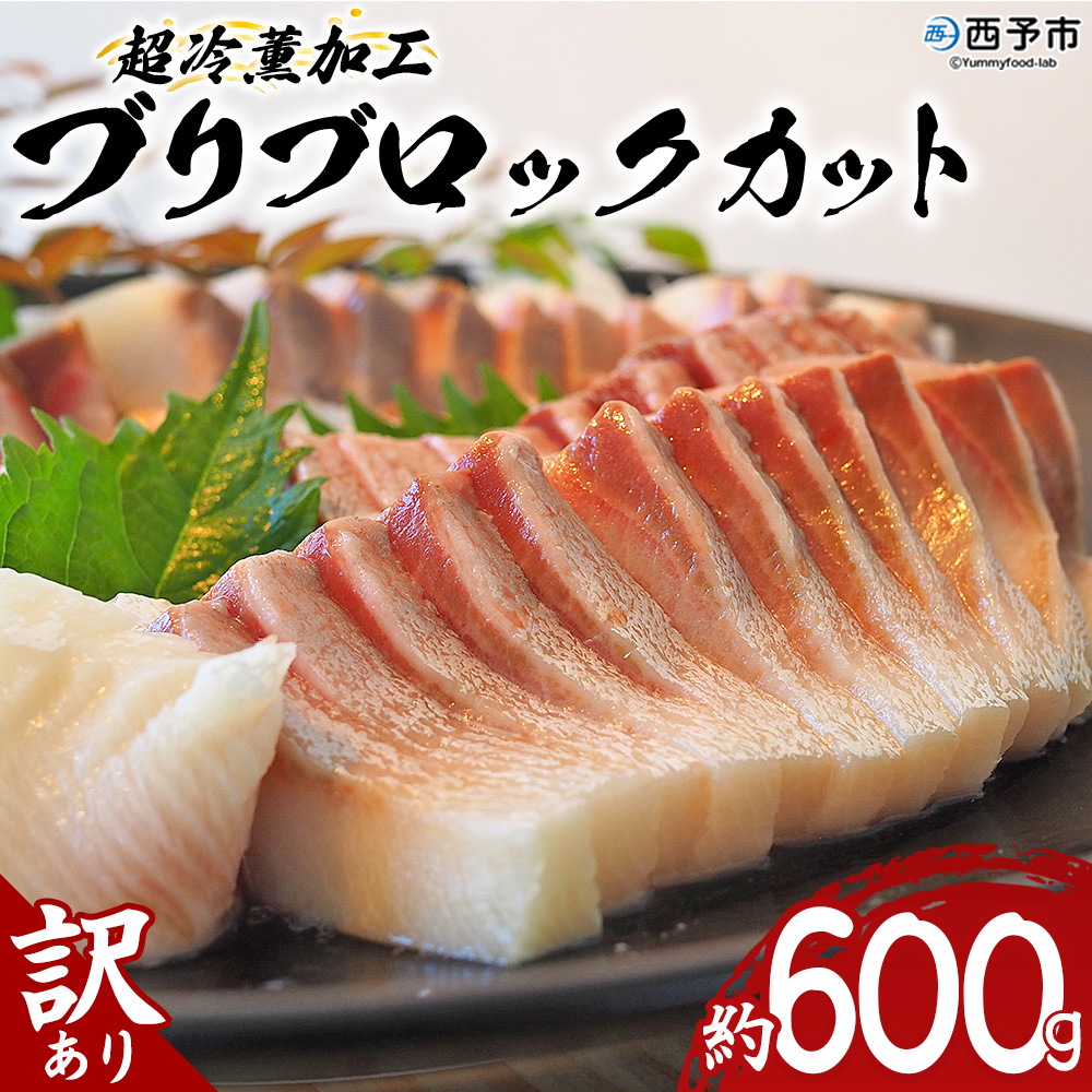 ＜訳あり 超冷薫加工 ブリ ブロックカット 約600g＞ わけあり ワケアリ 家庭用 超冷薫 新鮮 ブリ刺身 ぶりしゃぶ 魚介類 水産物 海鮮 海産物 国産 刺身 ぶり丼 ご飯のお供 贅沢 血抜き 株式会社SakuSaku 愛媛県 西予市