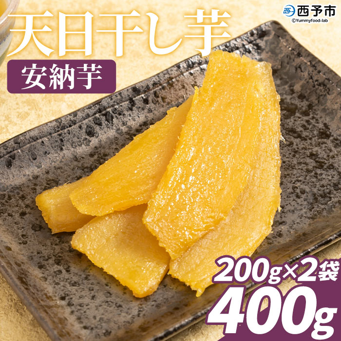 ＜天日干し芋 安納芋 400g（200g×2袋）＞さつま芋 いも サツマイモ ほし芋 おやつ お菓子 愛媛県 西予市