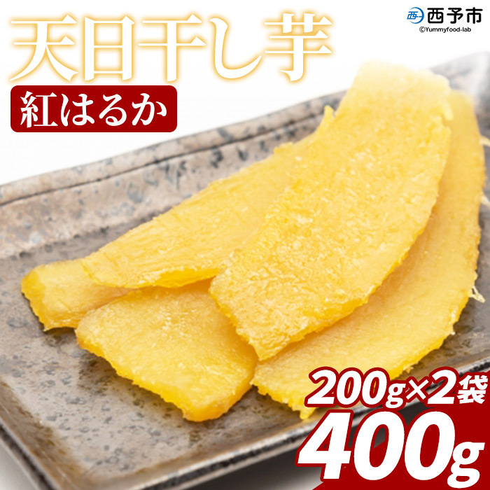 ＜天日干し芋 紅はるか 400g（200g×2袋）＞さつま芋 いも サツマイモ ほし芋 おやつ お菓子 愛媛県 西予市