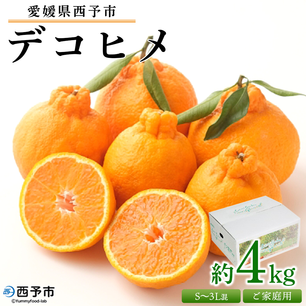 ＜愛媛県西予市産 デコヒメ ご家庭用 約4kg＞ 訳あり ワケアリ 果物 フルーツ みかん ミカン オレンジ 柑橘 愛媛県 西予市