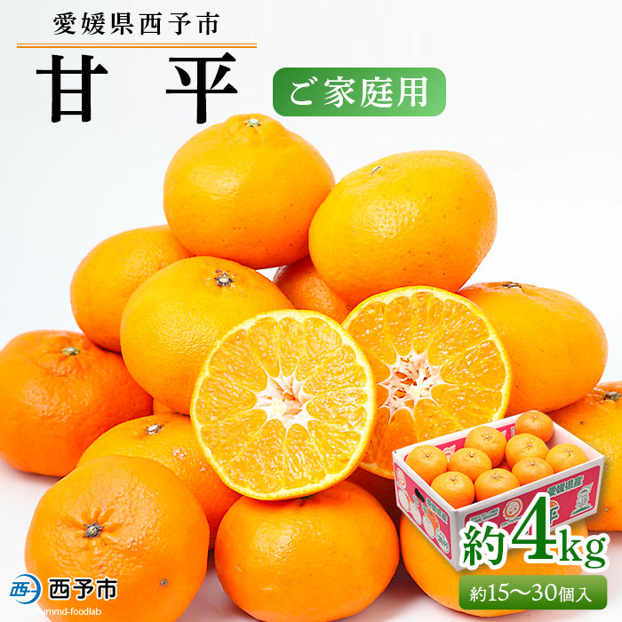 ＜愛媛県西予市産 甘平 ご家庭用 約４kg＞ 果物 フルーツ 柑橘 みかん ミカン オレンジ かんぺい カンペイ 愛媛県 西予市