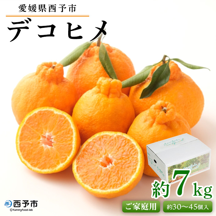 ＜愛媛県西予市産 デコヒメ ご家庭用 約7kg＞ 訳あり ワケアリ 果物 フルーツ みかん ミカン オレンジ 柑橘 愛媛県 西予市