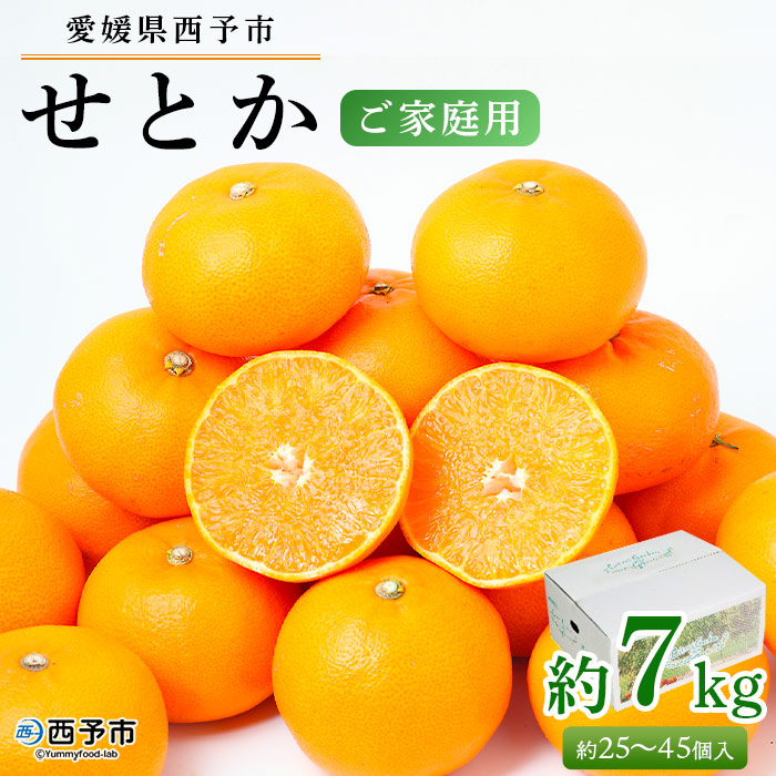 ＜愛媛県西予市産 せとか ご家庭用 約７kg＞ 訳あり 不揃い 傷 果物 フルーツ みかん ミカン セトカ オレンジ 柑橘 愛媛県 西予市