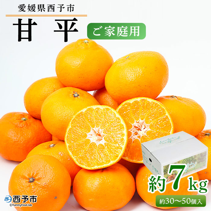 ＜愛媛県西予市産 甘平 ご家庭用 約７kg＞ 果物 フルーツ 柑橘 みかん ミカン オレンジ かんぺい カンペイ 愛媛県 西予市
