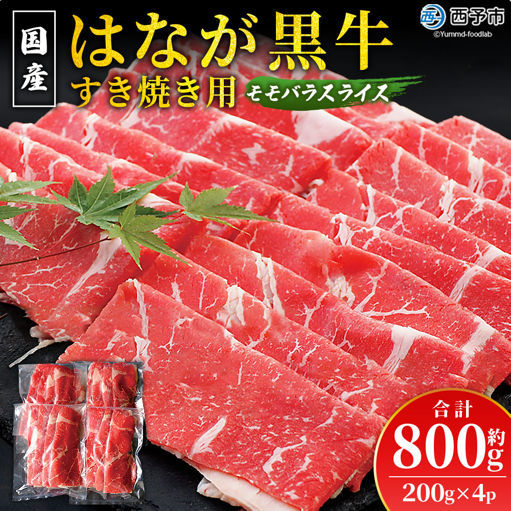 ＜はなが黒牛 すき焼き用 モモバラスライス 約200g×4パック＞ お肉 牛肉 国産 霜降り 薄切り 炒め物 すきやき しゃぶしゃぶ お鍋 晩御飯 夕食 パーティー 特産品 小分け ゆうぼく 愛媛県 西予市